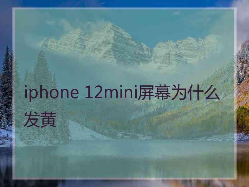 iphone 12mini屏幕为什么发黄