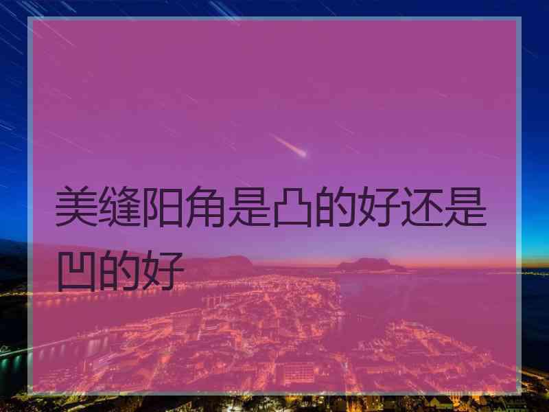 美缝阳角是凸的好还是凹的好