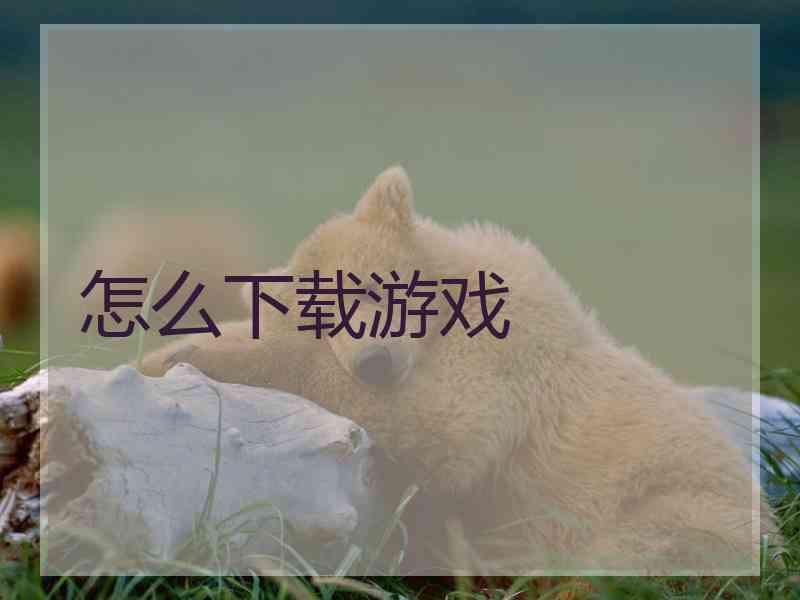 怎么下载游戏