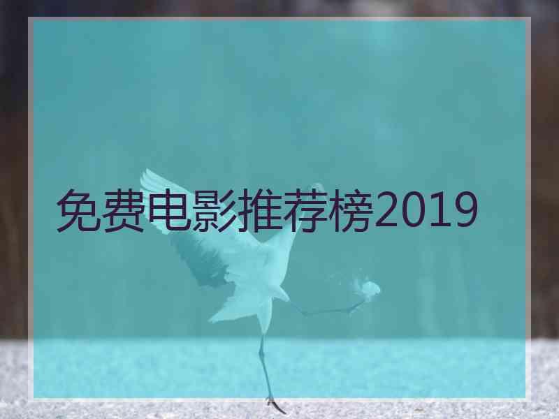 免费电影推荐榜2019