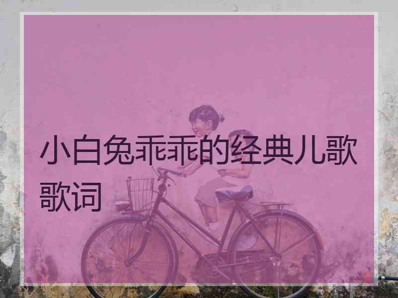小白兔乖乖的经典儿歌歌词