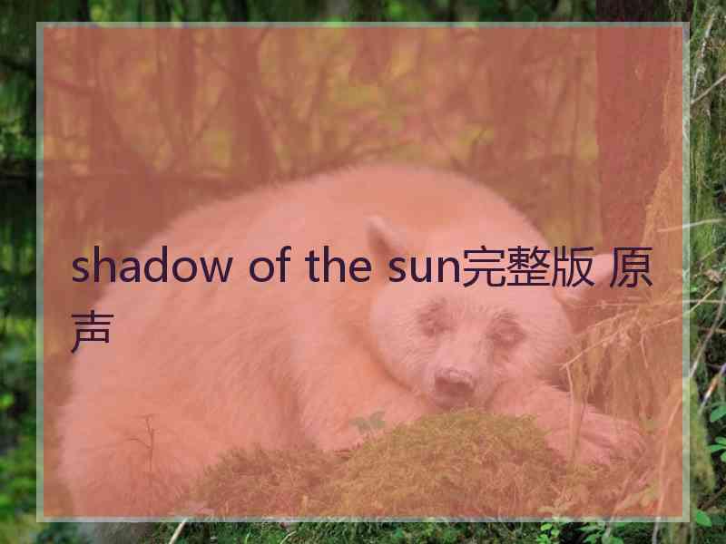 shadow of the sun完整版 原声