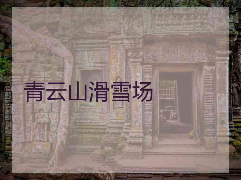 青云山滑雪场