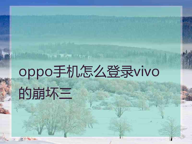 oppo手机怎么登录vivo的崩坏三