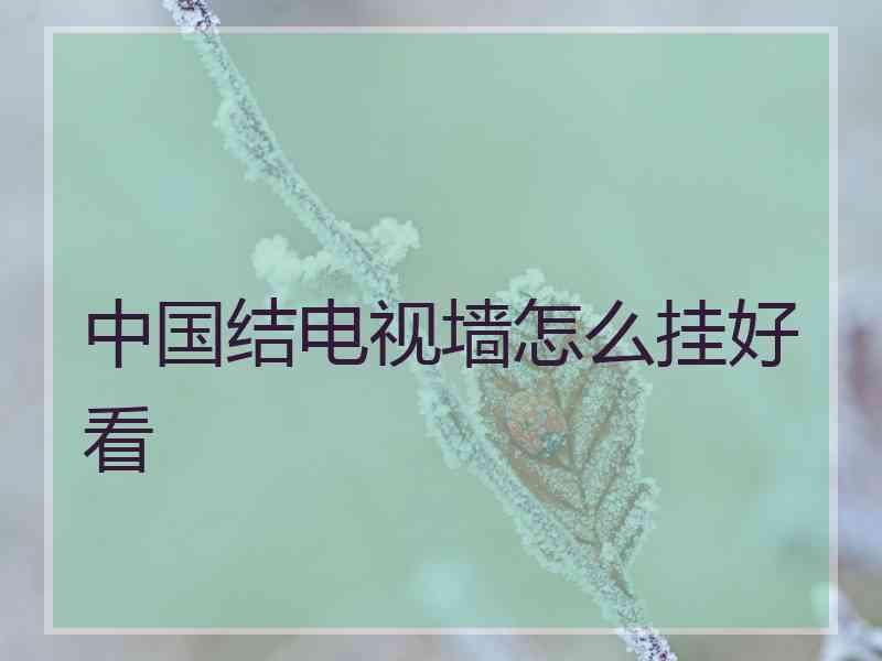 中国结电视墙怎么挂好看