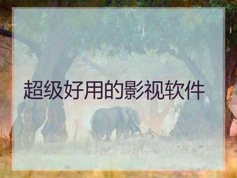 超级好用的影视软件