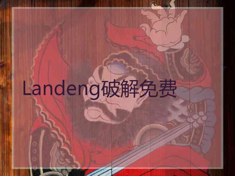 Landeng破解免费