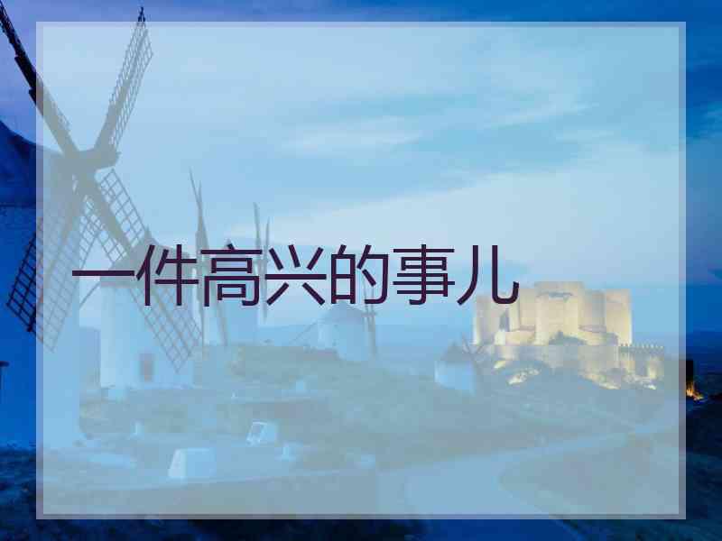 一件高兴的事儿