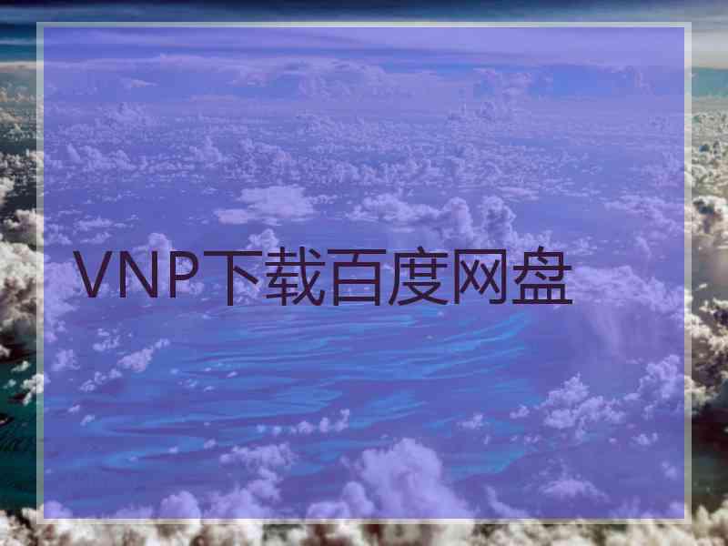 VNP下载百度网盘