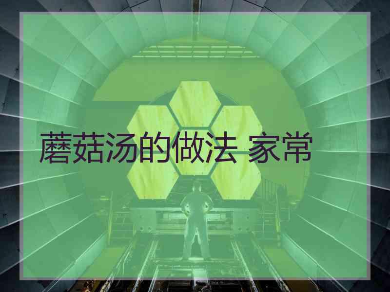 蘑菇汤的做法 家常