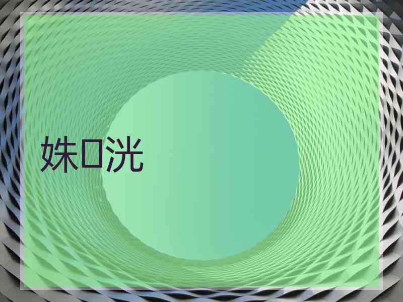 姝洸