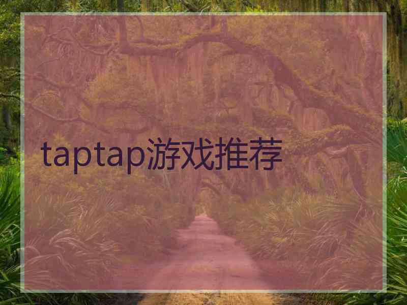 taptap游戏推荐