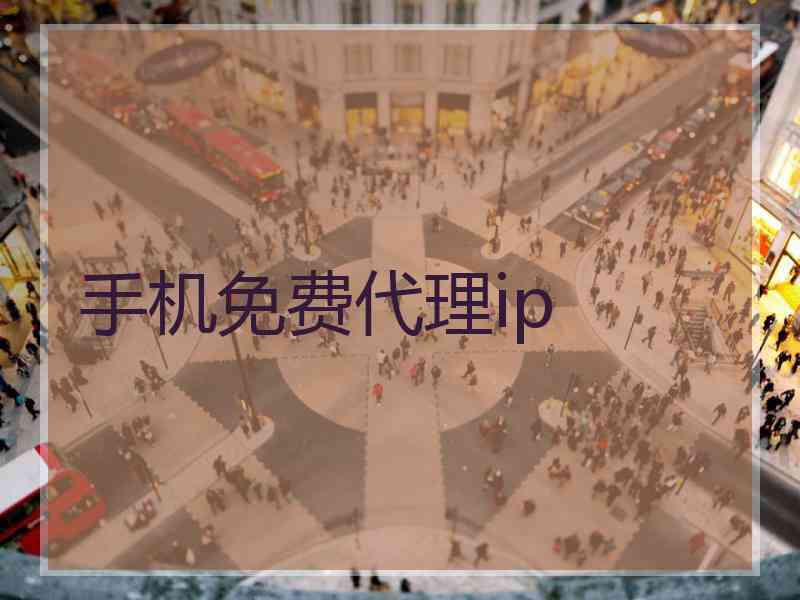 手机免费代理ip