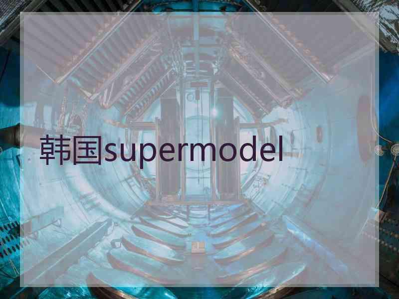 韩国supermodel
