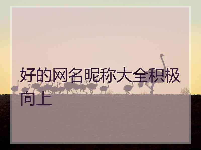 好的网名昵称大全积极向上