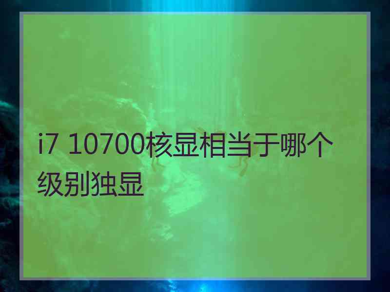 i7 10700核显相当于哪个级别独显