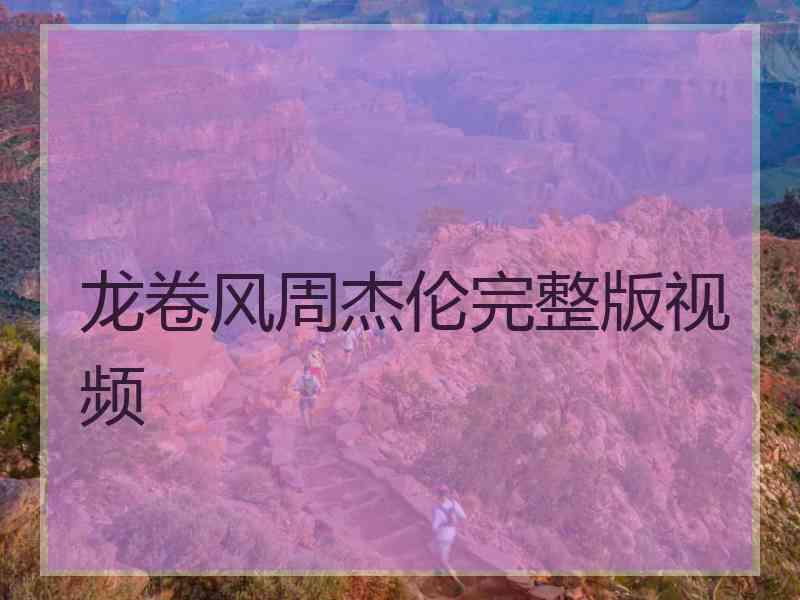 龙卷风周杰伦完整版视频