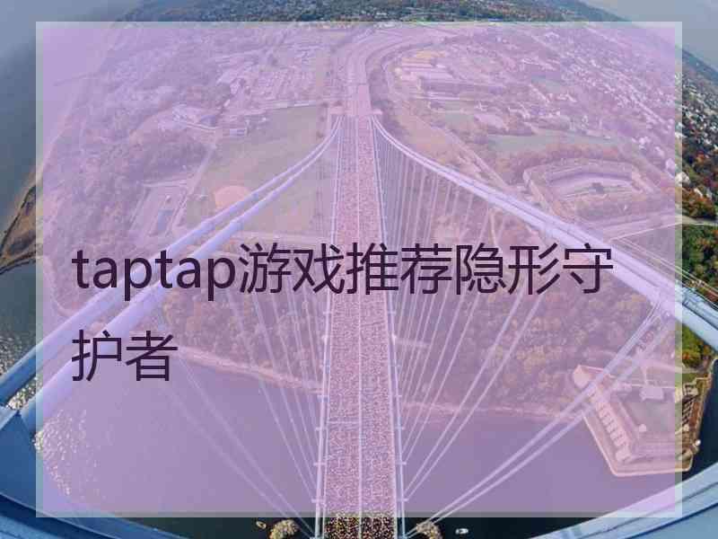 taptap游戏推荐隐形守护者