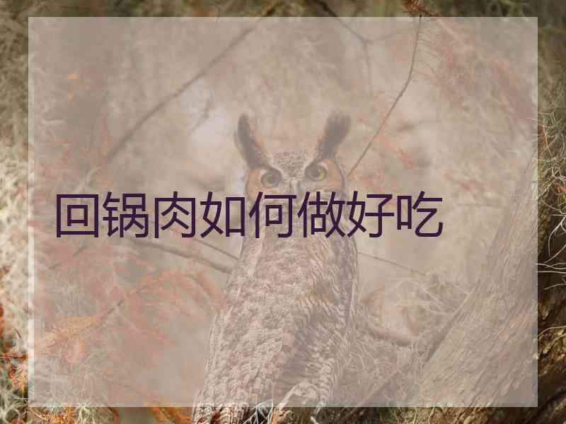 回锅肉如何做好吃