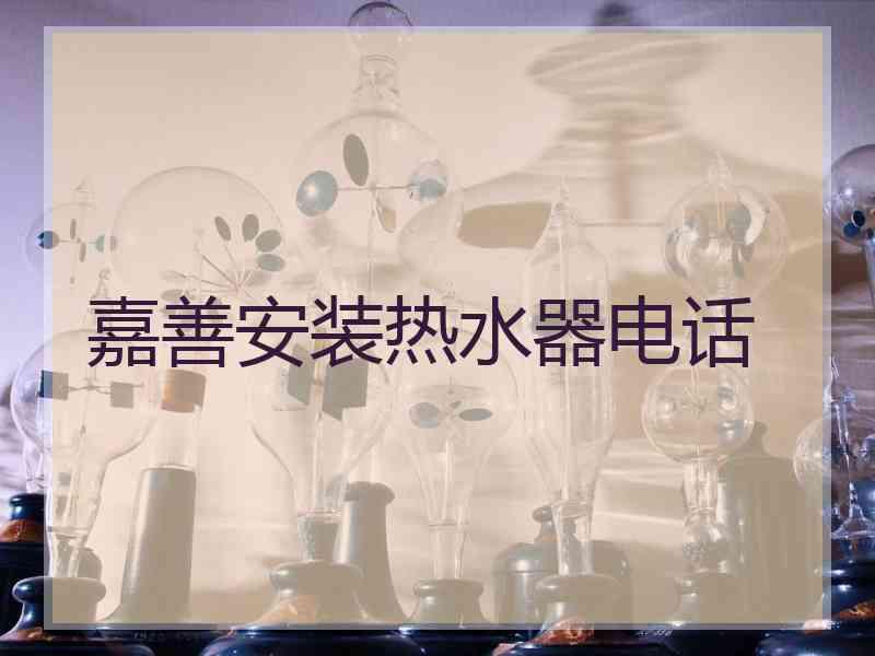 嘉善安装热水器电话