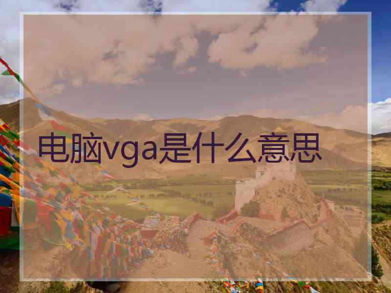 电脑vga是什么意思