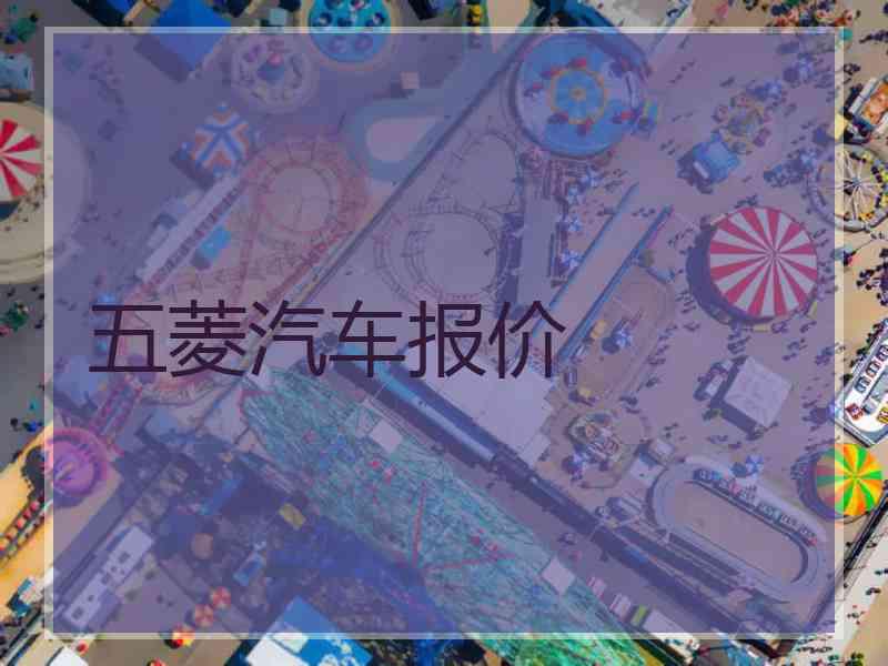 五菱汽车报价