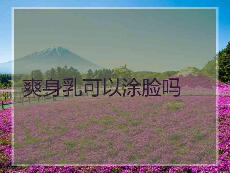 爽身乳可以涂脸吗