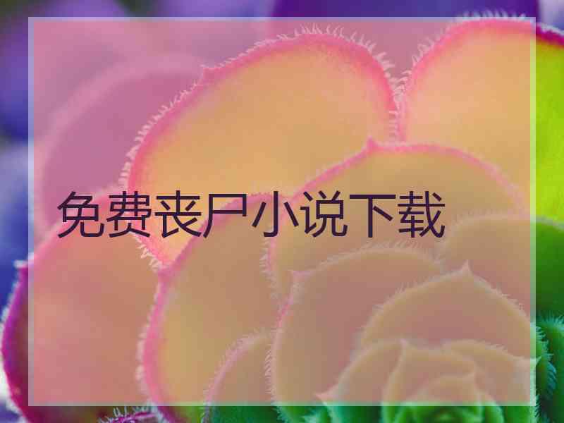 免费丧尸小说下载
