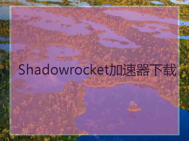 Shadowrocket加速器下载