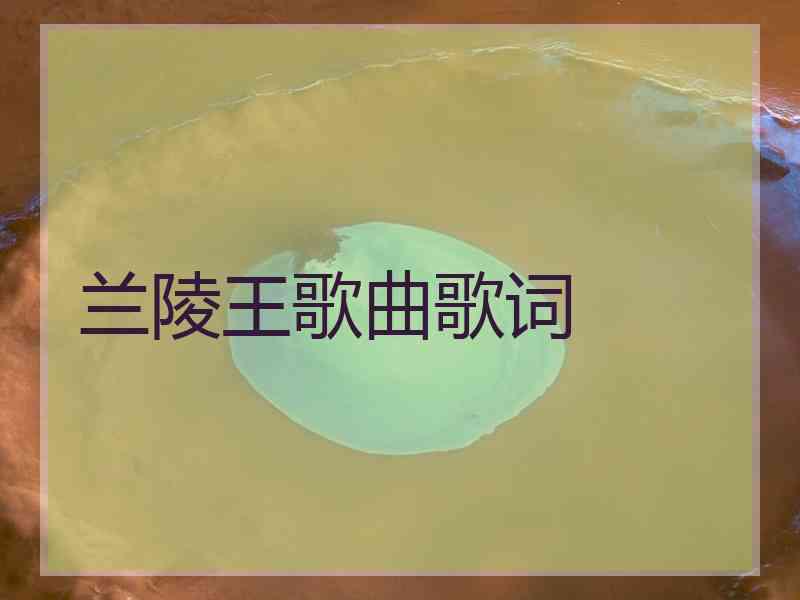 兰陵王歌曲歌词