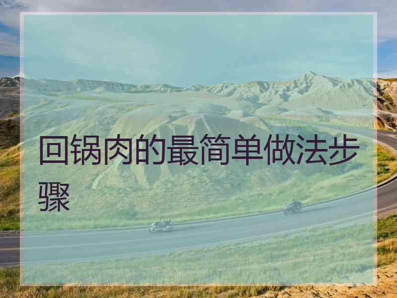 回锅肉的最简单做法步骤