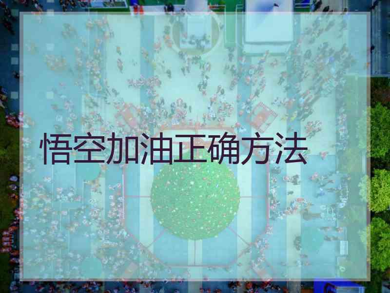 悟空加油正确方法