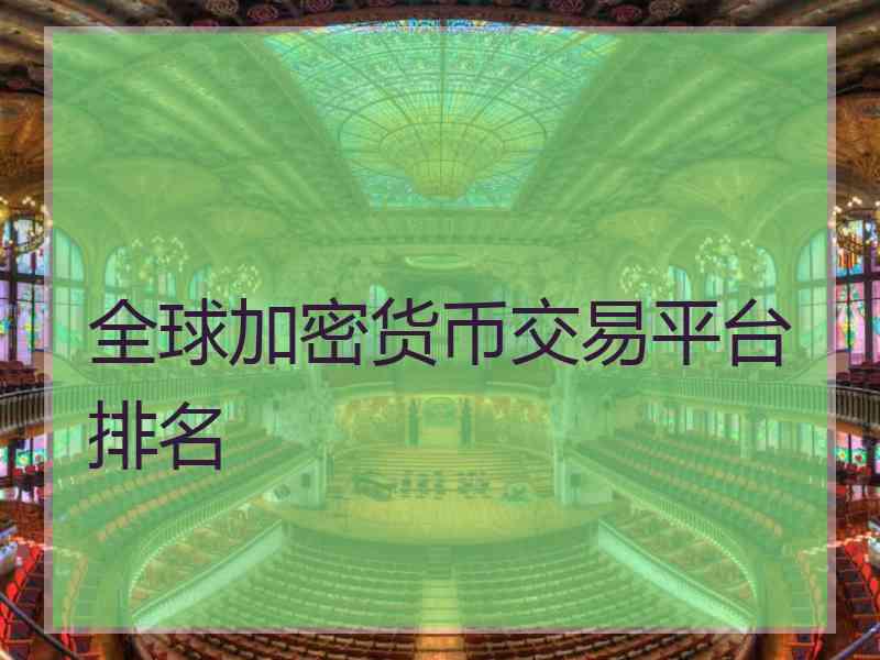 全球加密货币交易平台排名