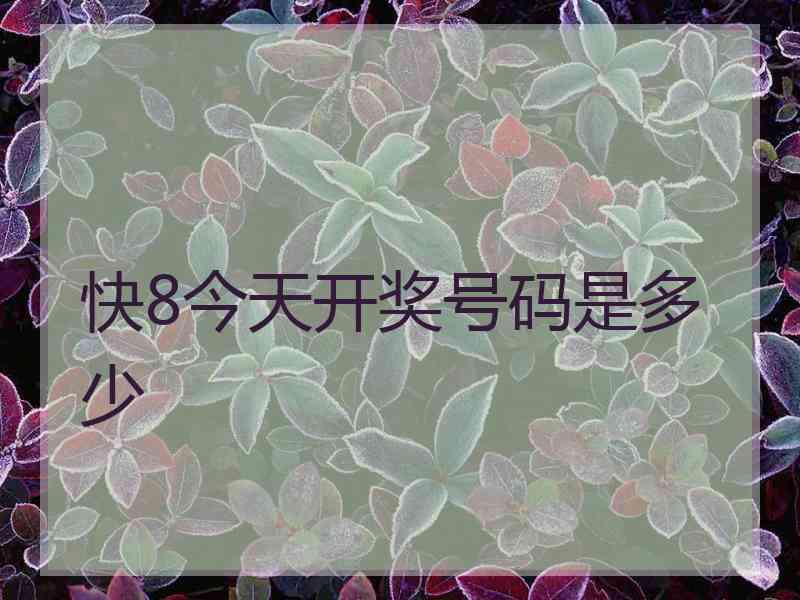 快8今天开奖号码是多少