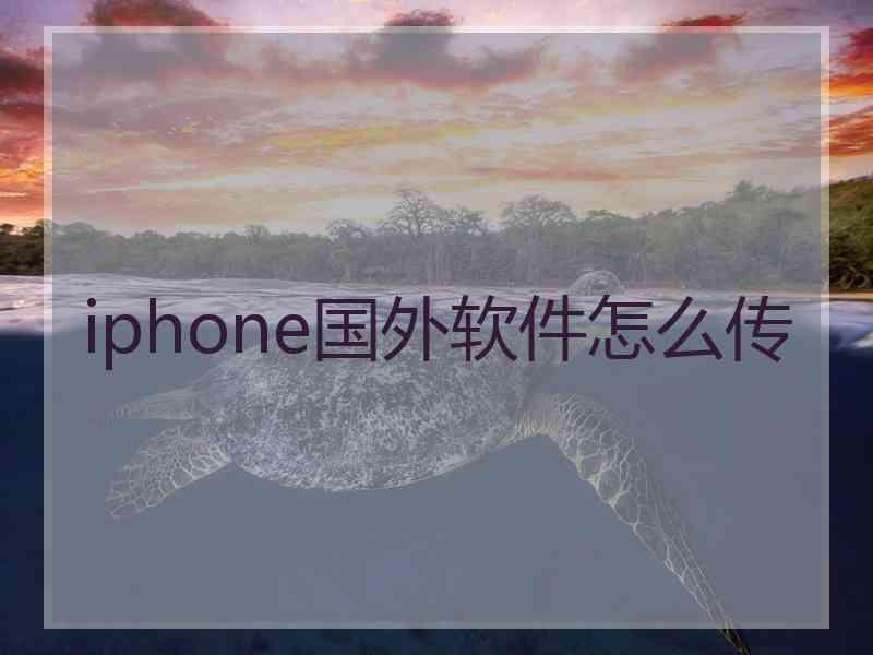 iphone国外软件怎么传
