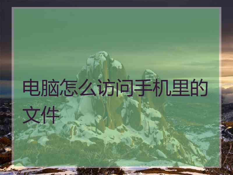 电脑怎么访问手机里的文件