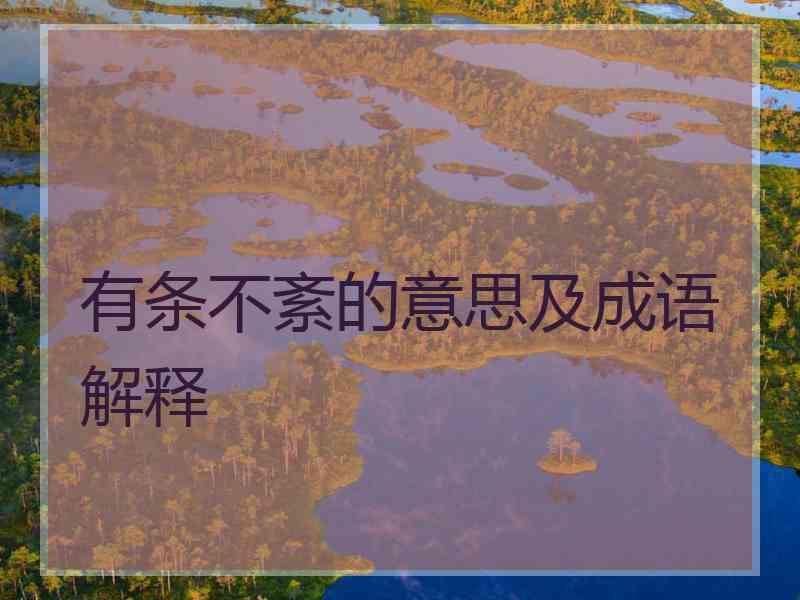 有条不紊的意思及成语解释