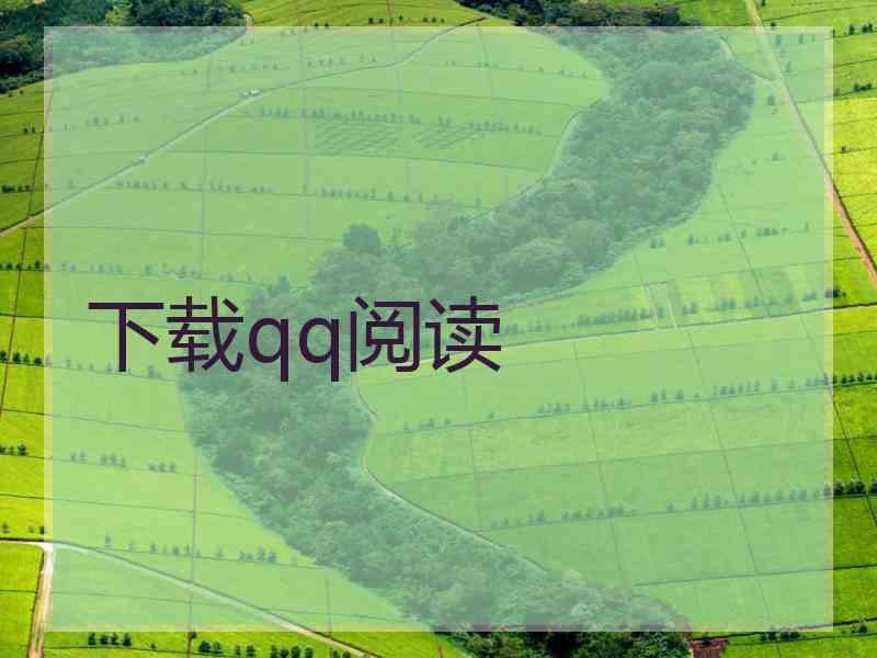 下载qq阅读