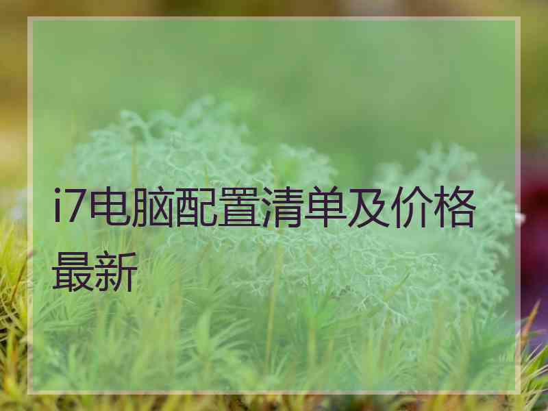 i7电脑配置清单及价格最新