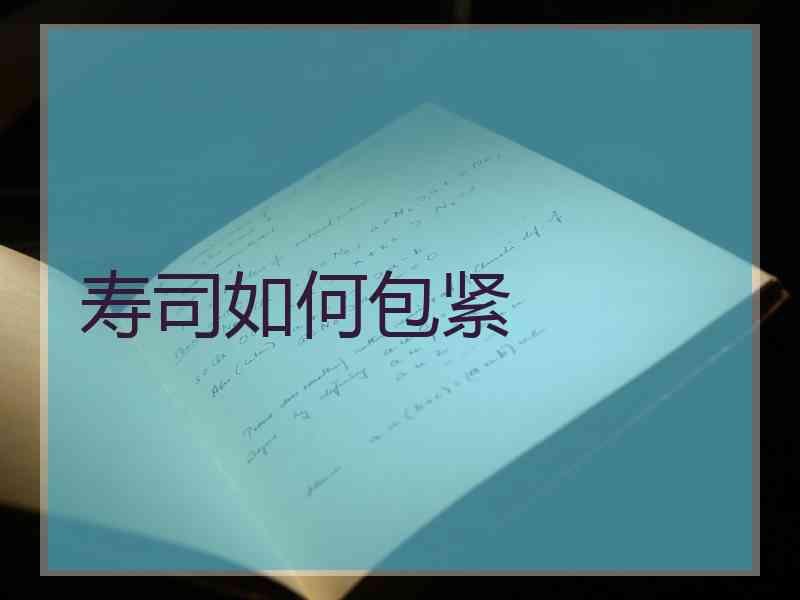寿司如何包紧