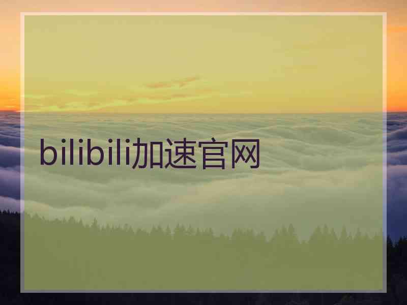 bilibili加速官网