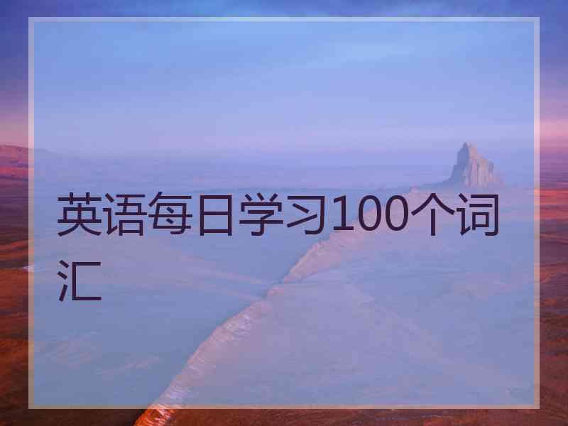 英语每日学习100个词汇