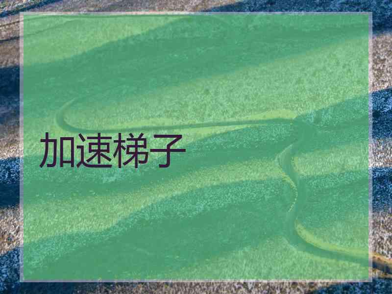 加速梯子