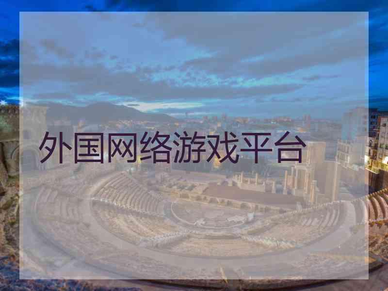外国网络游戏平台
