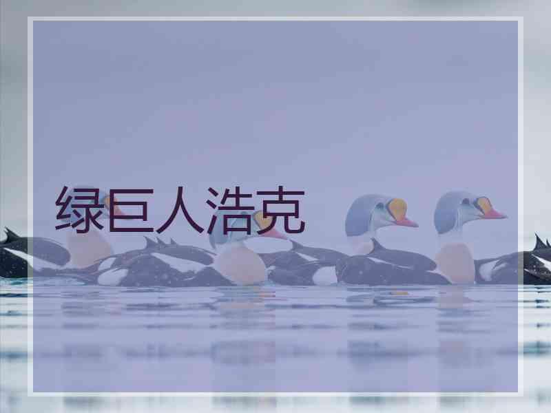 绿巨人浩克