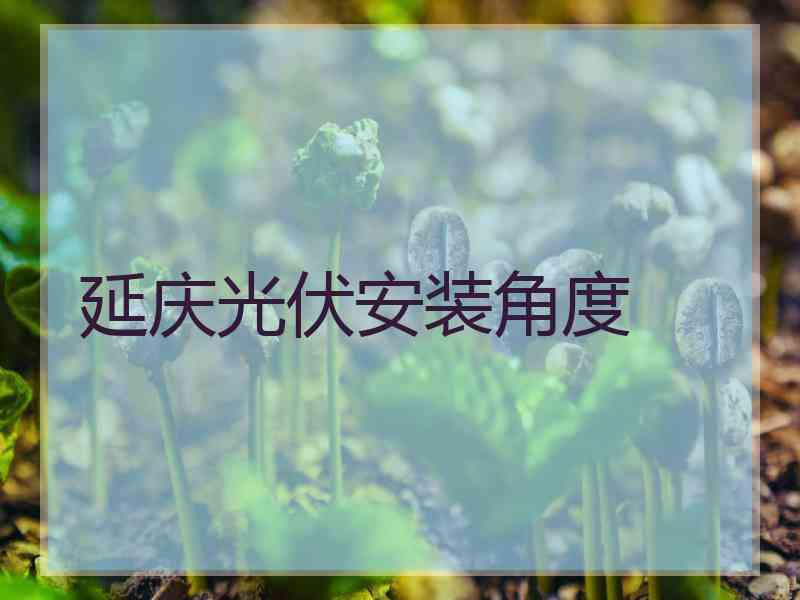 延庆光伏安装角度