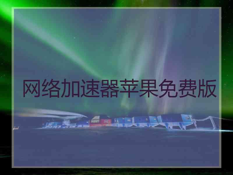 网络加速器苹果免费版