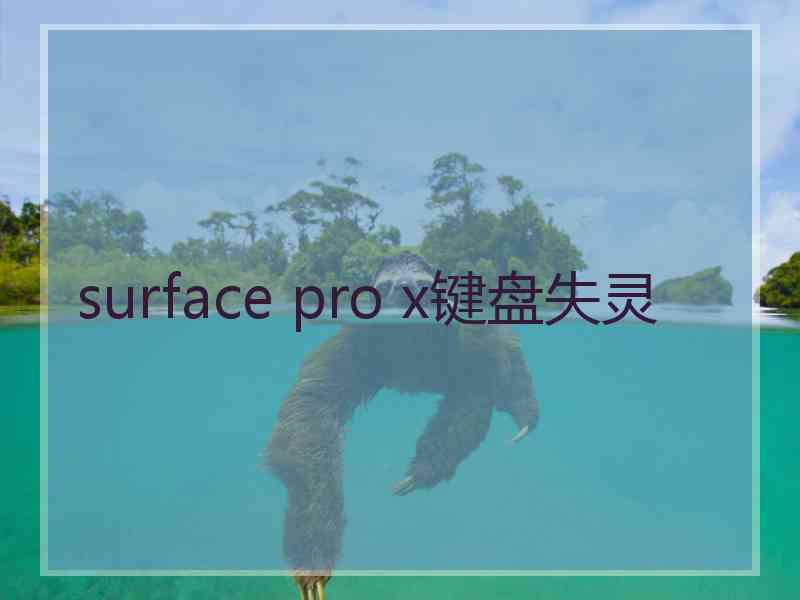 surface pro x键盘失灵