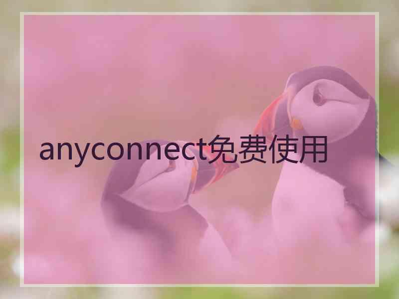 anyconnect免费使用