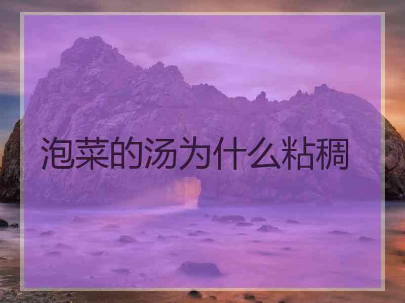 泡菜的汤为什么粘稠